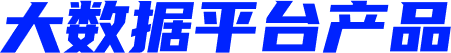 大(dà)數(shù)據平台産品